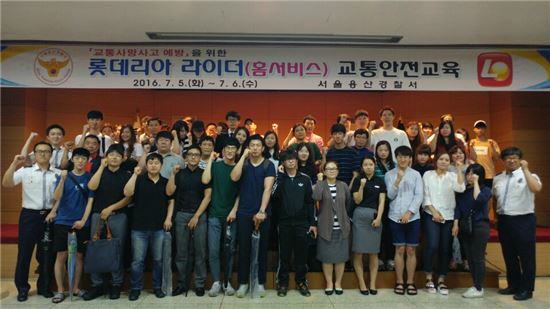 지난 5일 서울 용산경찰서에서 진행된 롯데리아와 서울 용산경찰서가 함께하는 교통 안전 교육을 수료한 롯데리아 라이더 및 관계자들이 기념 촬영을 하고 있다.