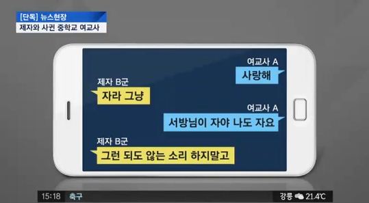 “서방님” “사랑해” 30대 중학교 女교사, 제자와 카톡…부적절한 관계까지