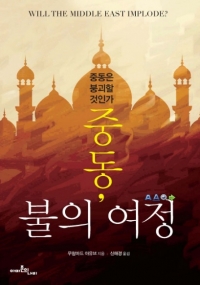 [책] <중동, 불의 여정> "IS는 국가실패 원인 아닌 결과"