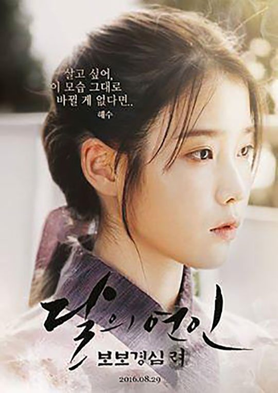 ▲ '달의연인 보보경심 려' 아이유 티저포스터. © 뉴스컬처DB