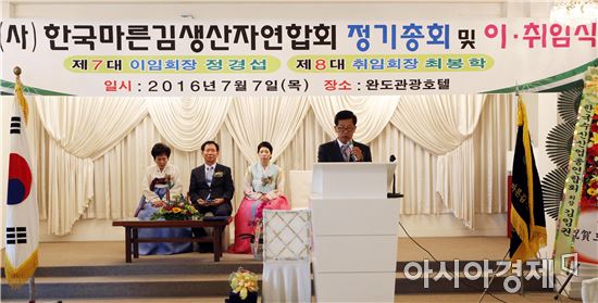 (사)한국마른김 생산자 연합회장 이·취임식 