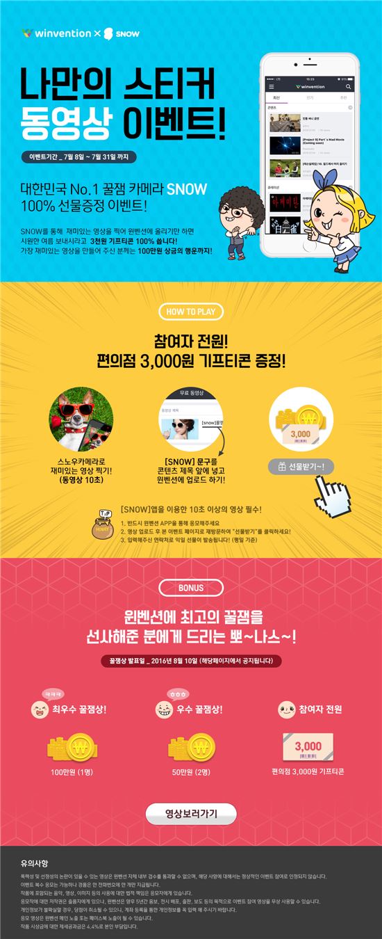 윈벤션, '나만의 스티커 동영상' 이벤트 개최