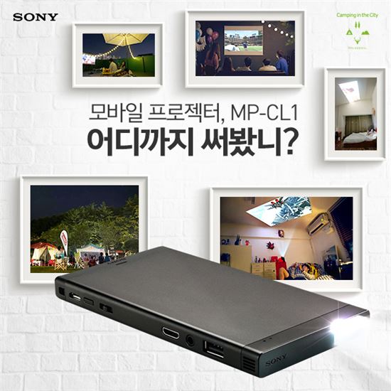 소니코리아, '모바일 프로젝터, 어디까지 써봤니' 이벤트