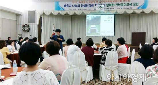 전남도교육청(교육감 장만채)은 8일 담양리조트 송강홀에서 유아교육 컨설턴트로 활동하고 있는 교원 및 교육전문직원 80명을 대상으로 '2016. 유치원 누리과정 컨설팅장학요원 연찬회’를  가졌다.
