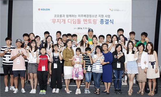 코오롱, 다문화·이주배경 청소년들의 디딤돌이 되다 