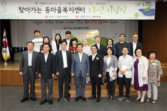성북구 찾아가는 동주민센터 시행 1년 기념식
