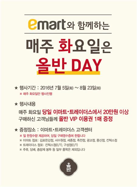 신세계푸드 "매주 화요일은 올반데이" 이마트와 협업 이벤트