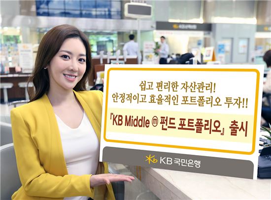 KB국민은행, 중위험·중수익 한 번에 'KB Middleⓜ 펀드 포트폴리오' 출시