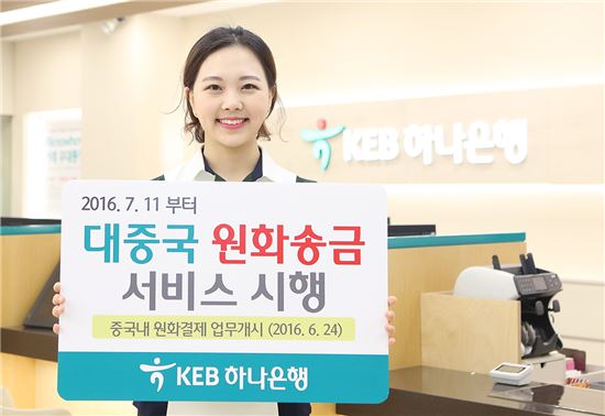 KEB하나은행, "중국으로 원화 송금 가능해요"