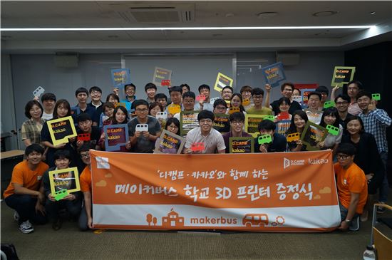 카카오, 창의 교육 확대 위해 '3D 프린터' 전달