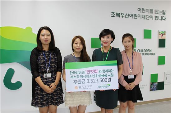 감정원 '여직원 자원봉사자모임', 여성청소년들에게 위생용품 후원금 전달