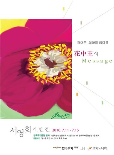 유상호 한국투자증권 사장의 행복경영 ‘서영희 작가展’ 전시