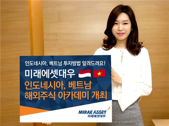 미래에셋대우, 인도네시아·베트남 해외주식 아카데미 개최 ...