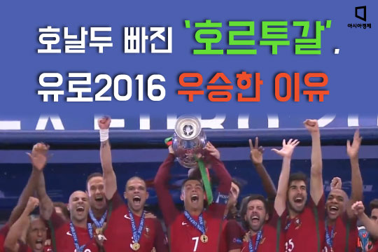 [카드뉴스] 호날두 빠진 ‘호르투갈’, 유로2016 우승 비밀