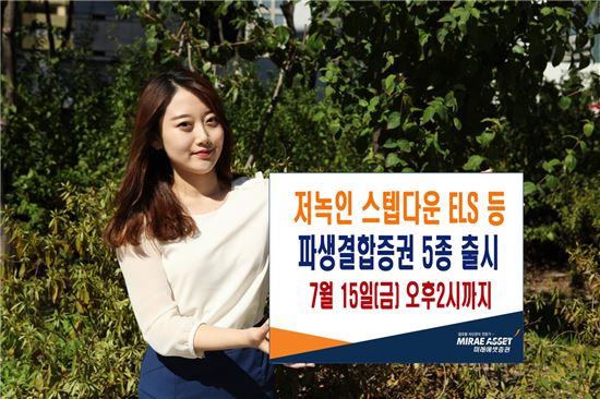 미래에셋證, 파생결합증권 5종 출시