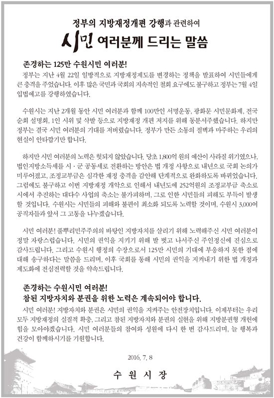 염태영 수원시장 "지방재정개편 저지못해 죄송"