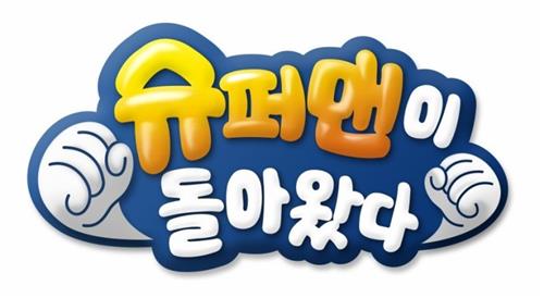 미국판 '슈퍼맨이돌아왔다' 11월 편성 확정…지상파 최초