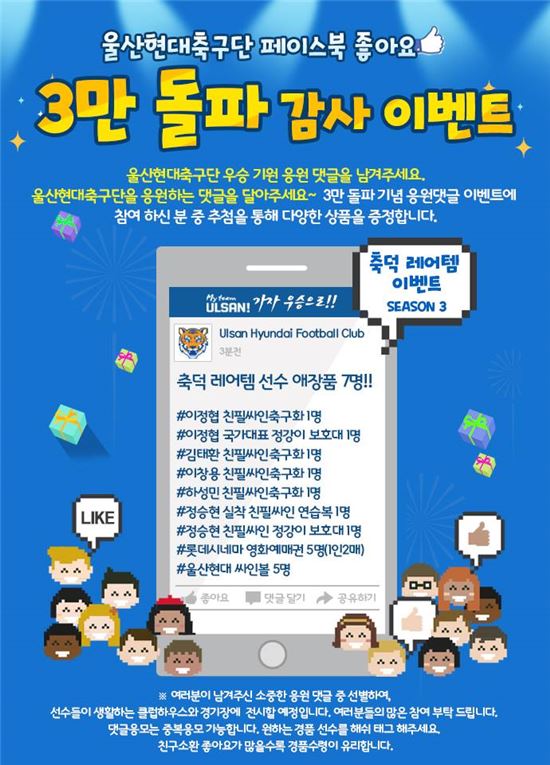 울산 공식 페이스북 ‘좋아요’ 3만 돌파 기념, 응원의 벽 제작