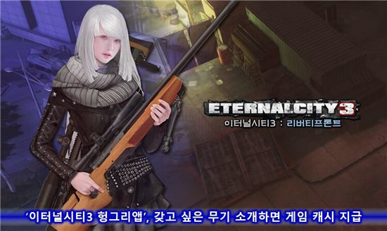 '이터널시티3 헝그리앱', 갖고 싶은 무기 소개하면 게임 캐시 지급