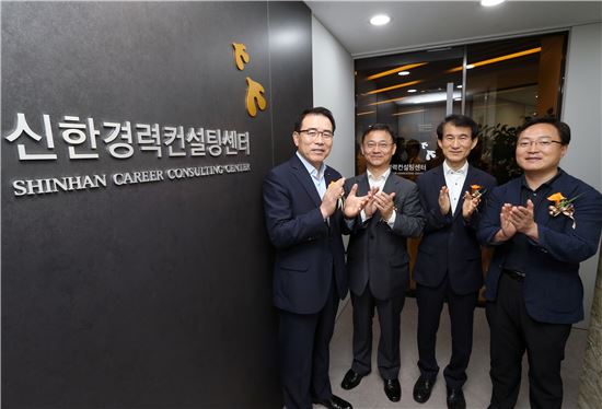 신한은행, '퇴직직원 지원센터' 개설…"제2 인생설계"