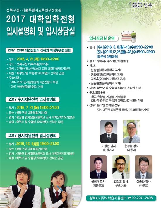 성북구 ‘수시지원전략 입시설명회’ 개최