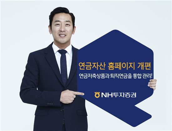 NH투자증권, 연금자산 홈페이지 개편