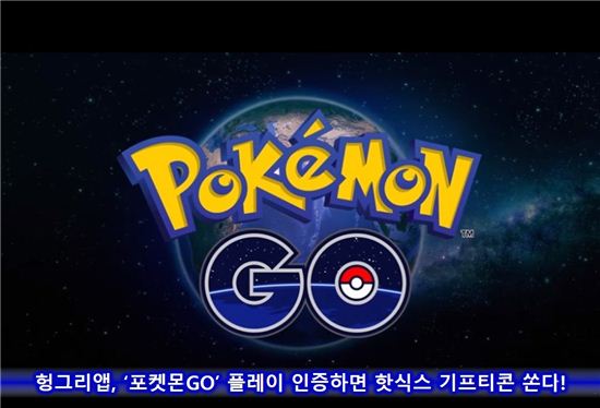 헝그리앱, '포켓몬GO' 플레이 인증하면 핫식스 기프티콘 쏜다!