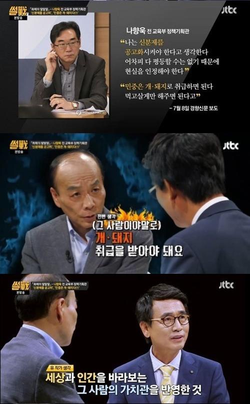 ‘썰전’ 나향욱 개·돼지 발언에 전원책 “이런 얘기하는 사람이 개·돼지 취급받아야”