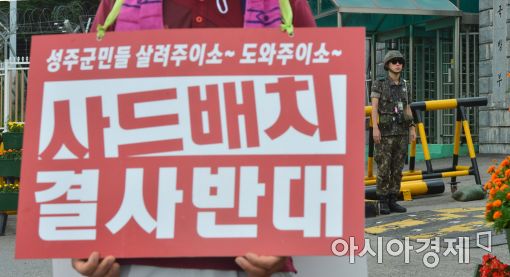 [포토]'사드배치 결사반대'