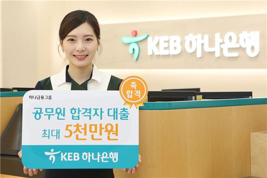 KEB하나은행, 공무원·기업 입사합격자 신용대출 지원