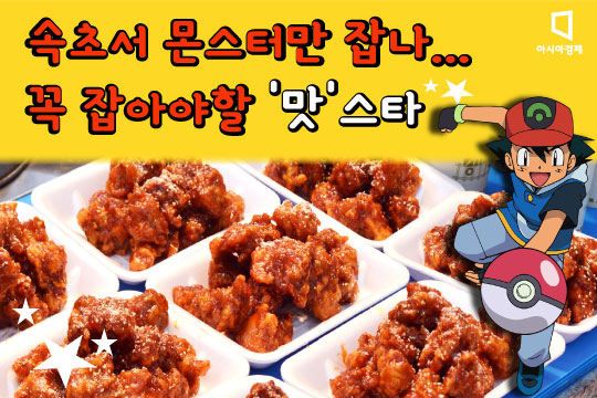 [카드뉴스]몬스터와 '맛스타' 다 잡자, '속초 먹자go'