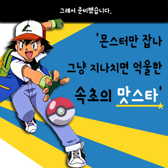 [카드뉴스]몬스터와 '맛스타' 다 잡자, '속초 먹자go'
