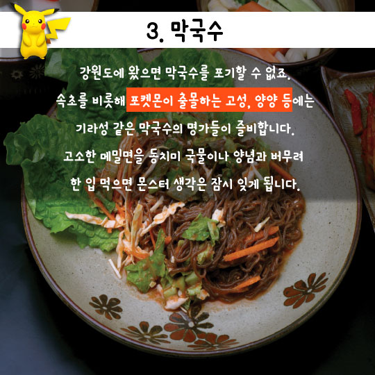 [카드뉴스]몬스터와 '맛스타' 다 잡자, '속초 먹자go'