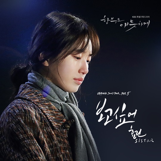 '함부로 애틋하게' OST / 사진=스타쉽엔터테인먼트 제공