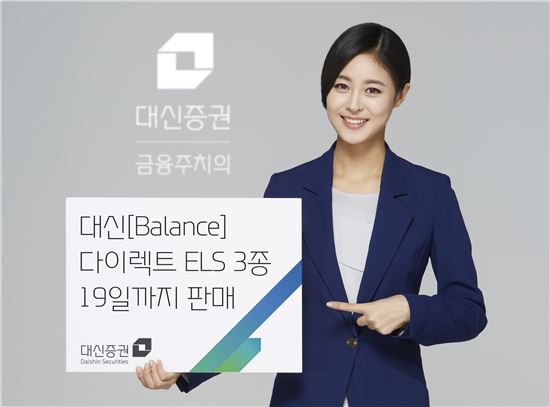 대신證, 19일 까지 다이렉트 ELS 3종 판매