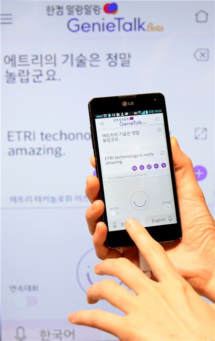 ETRI, 5개 국어 자동 통역 앱 무료 배포