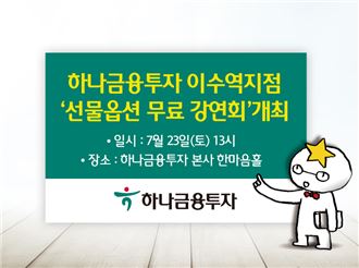 하나금융투자 이수역지점, ‘선물옵션 무료 강연회’ 개최