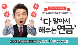 펀드슈퍼마켓, ‘다 알아서 해주는 연금’ 이벤트 실시