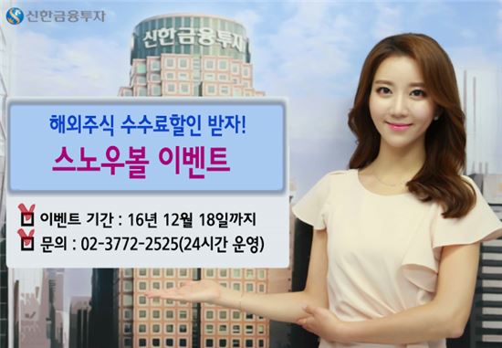신한금융투자, 오는 12월 18일까지 해외주식 수수료 할인 ‘스노우볼 이벤트’