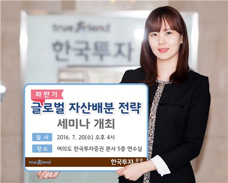 한국투자증권, ‘하반기 글로벌 자산배분전략’ 세미나 개최