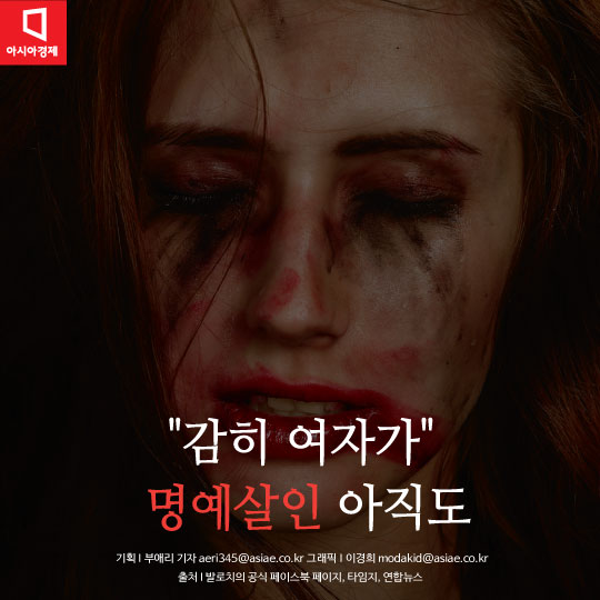 [카드뉴스]여동생 죽여놓고 '명예살인'?