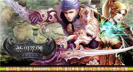 헝그리앱, 모바일 MMORPG 기대작 '용의후예' 출시 시간 맞추기 이벤트 진행
