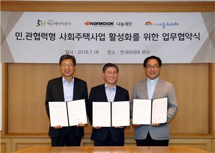 SH공사, 한국타이어 재단·나눔과 미래와 사회주택사업 업무협약 체결