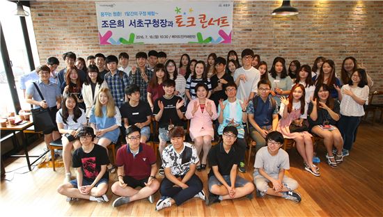조은희 서초구청장, 아르바이트 대학생들과 토크콘서트