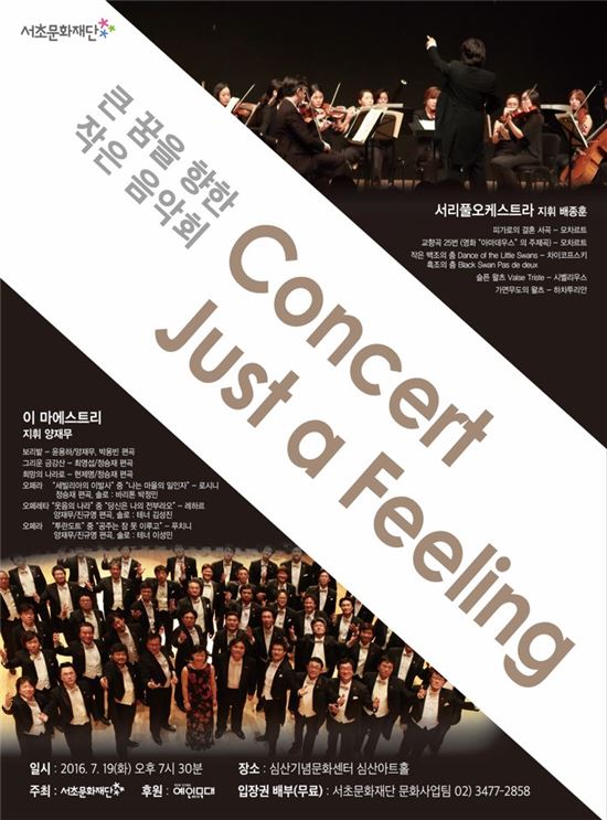 'Concert-Just a Feeling' 무료 클래식 공연