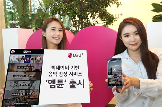 LGU+, 감상이력 기반 음악 감상 서비스 '엠튠' 출시