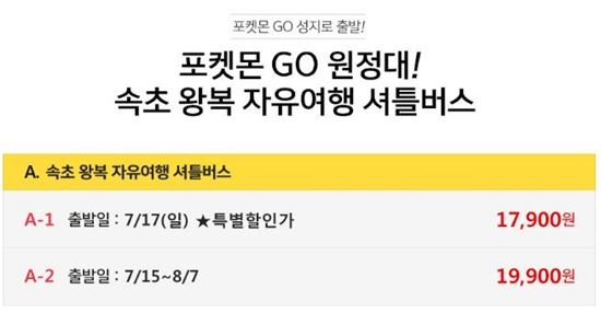 '포켓몬 Go 광풍'에 유통가도 들썩…속초행 여행상품, 일주일새 판매 2배↑