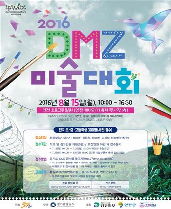 경기관광공사 "DMZ 미술대회 참가하세요"
