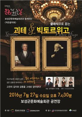 보성군, 27일 클래식으로 듣는 괴테·빅토르위고 작은 음악회
