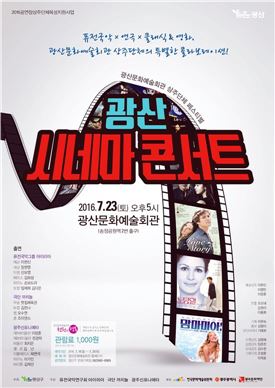 광산구, 퓨전국악·클래식·연극·영상으로 즐기는 ‘콘서트’ 개최
